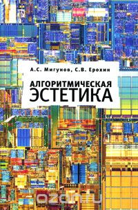 Скачать книгу "Алгоритмическая эстетика, А. С. Мигунов, С. В. Ерохин"