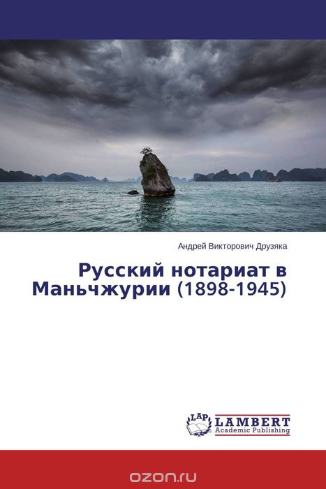 Скачать книгу "Русский нотариат в Маньчжурии (1898-1945)"