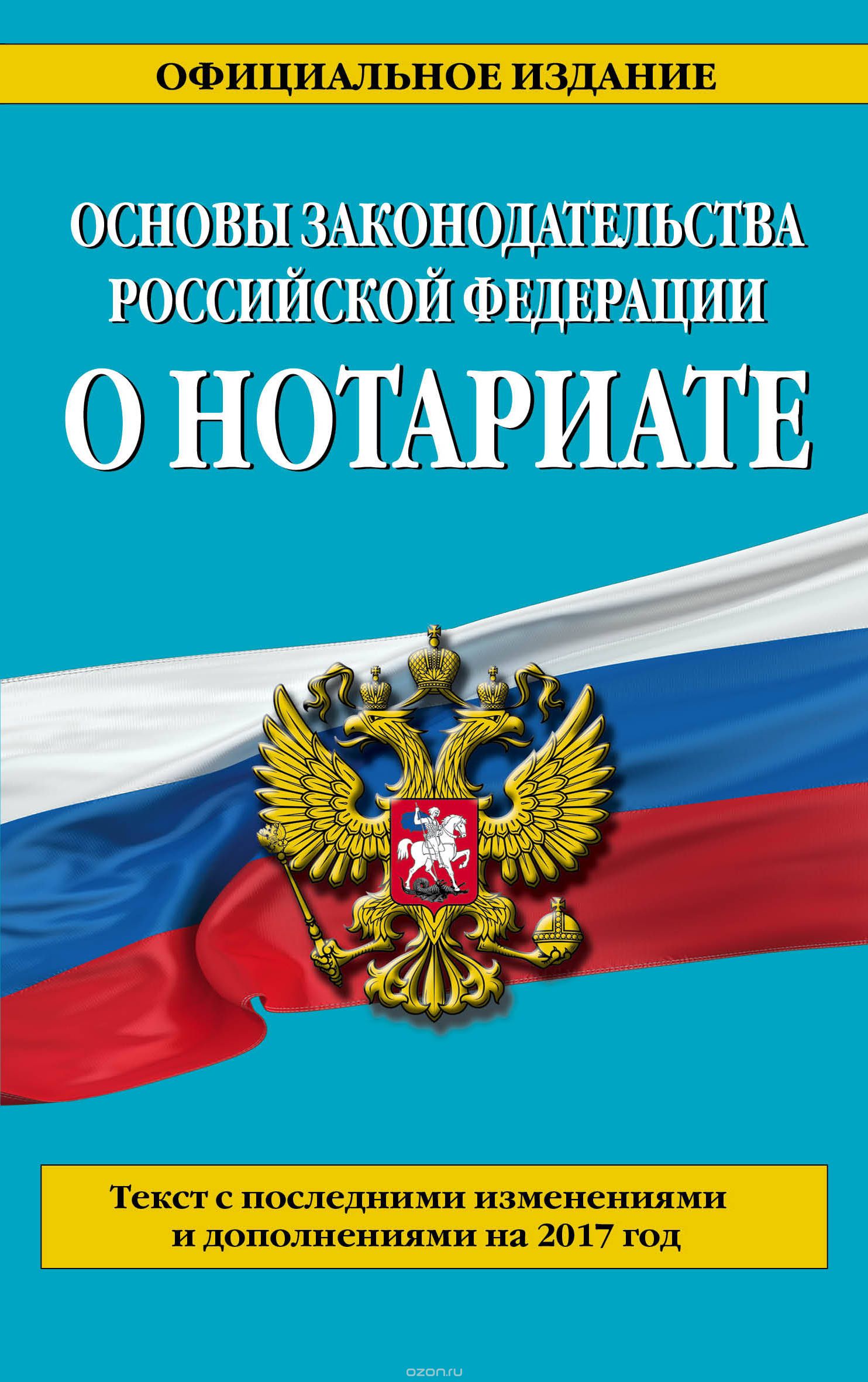 Скачать книгу "Основы законодательства Российской Федерации о нотариате"