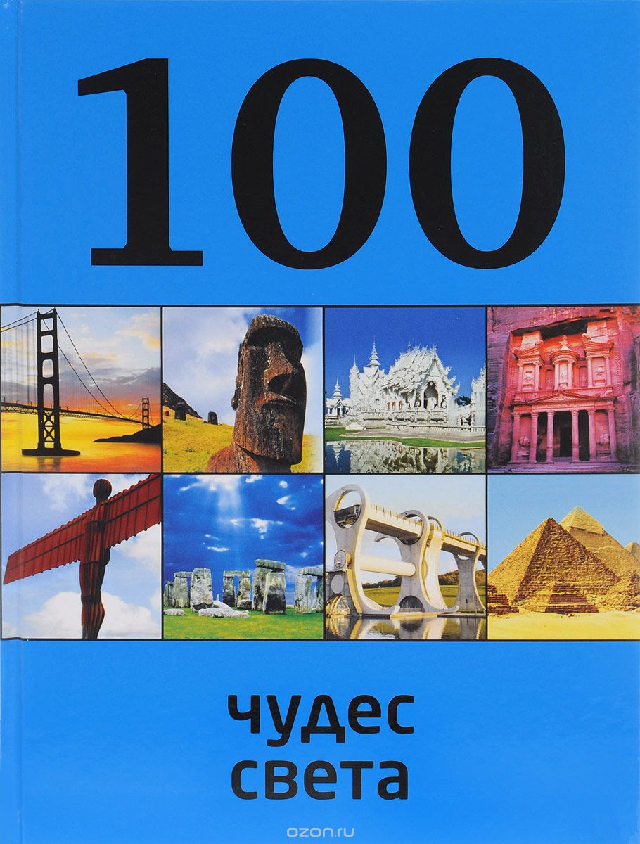Скачать книгу "100 чудес света, Т. В. Кигим"