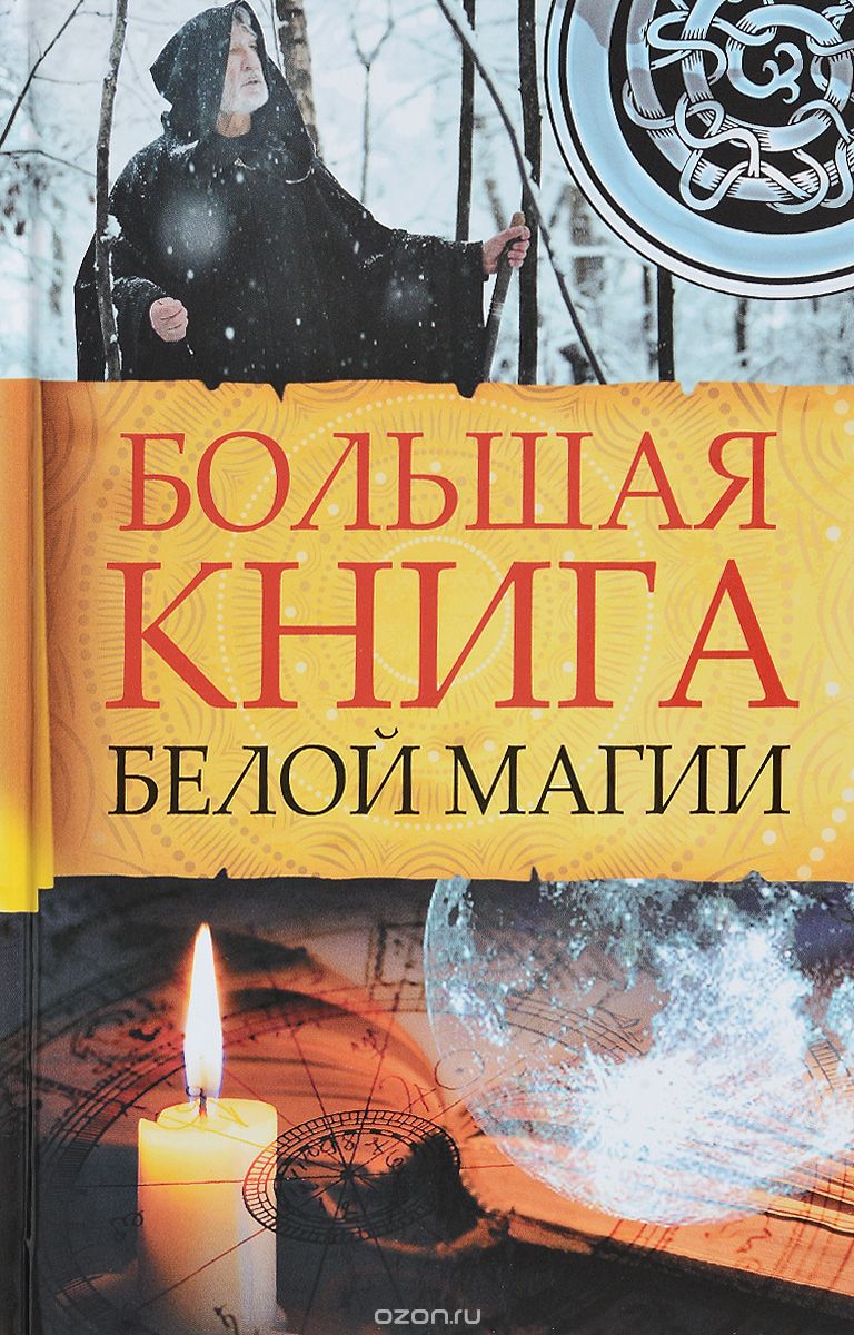 Скачать книгу "Большая книга белой магии, М. Ю. Романова"