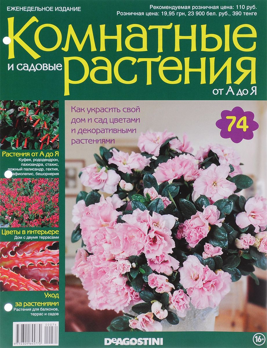 Журнал "Комнатные и садовые растения. От А до Я" №74