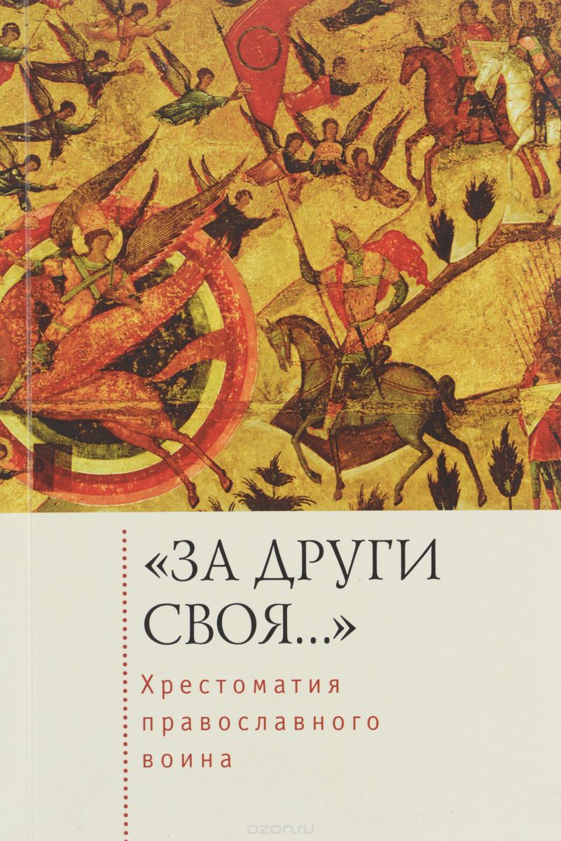 Скачать книгу ""За други своя..." Хрестоматия православного воина. Книга о воинской нравственности"