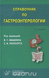 Справочник по гастроэнтерологии, Под редакцией В. Т. Ивашкина, С. И. Рапопорта