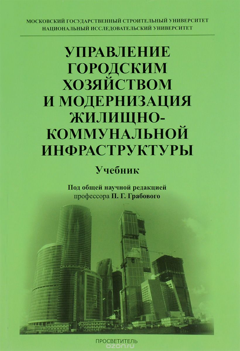 Скачать книгу "Управление городским хозяйством и модернизация жилищно-коммунальной инфраструктуры. Учебник, Грабовой П.Г."