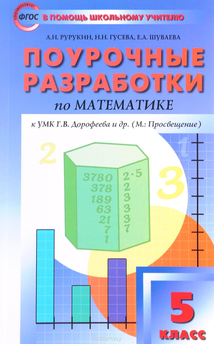 Скачать книгу "Математика. 5 класс. Поурочные разработки к УМК Г.В.Дорофеева, А. Н. Рурукин"