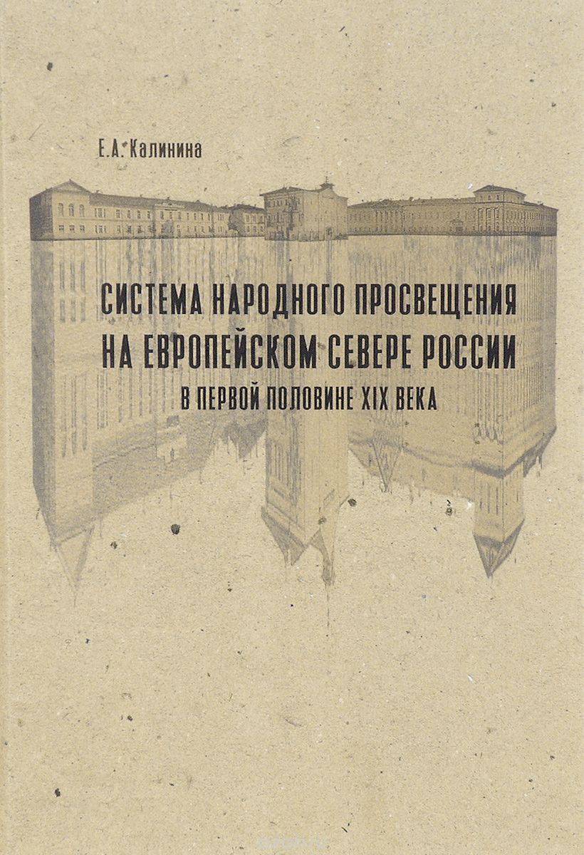 Система народного просвещения на Европейском Севере России в первой половине XIX века, Е. А. Калинина