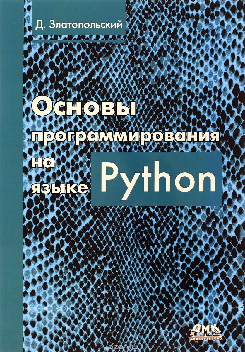Основы программирования на языке Python, Д. М. Златопольский