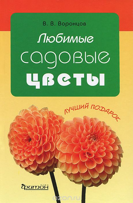 Скачать книгу "Любимые садовые цветы, В. В. Воронцов"