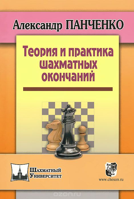 Скачать книгу "Теория и практика шахматных окончаний, Александр Панченко"