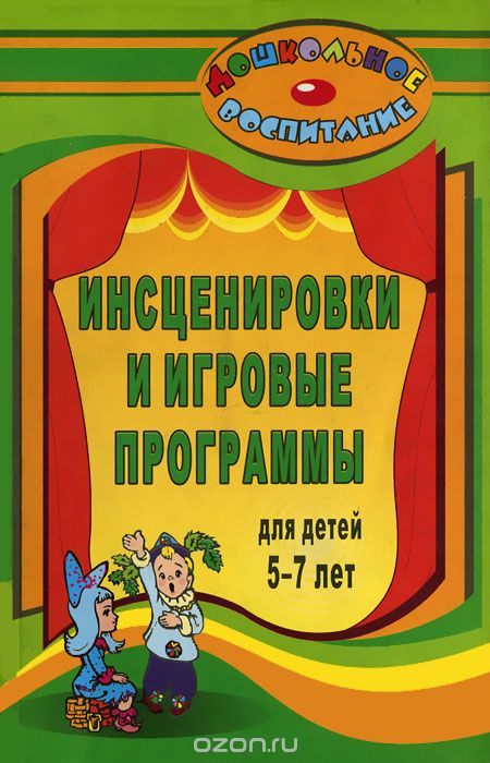 Скачать книгу "Инсценировки и игровые программы для детей 5-7 лет, Е. А. Гальцова"