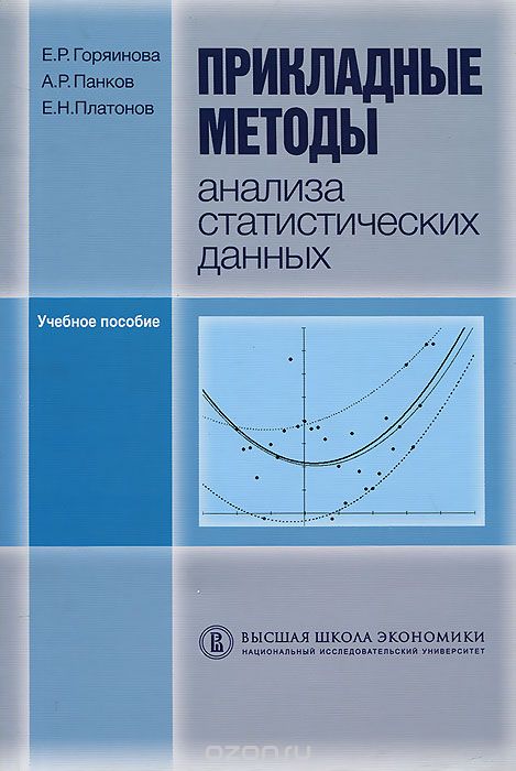Скачать книгу "Прикладные методы анализа статистических данных, Е. Р. Горяинова, А. Р. Панков, Е. Н. Платонов"