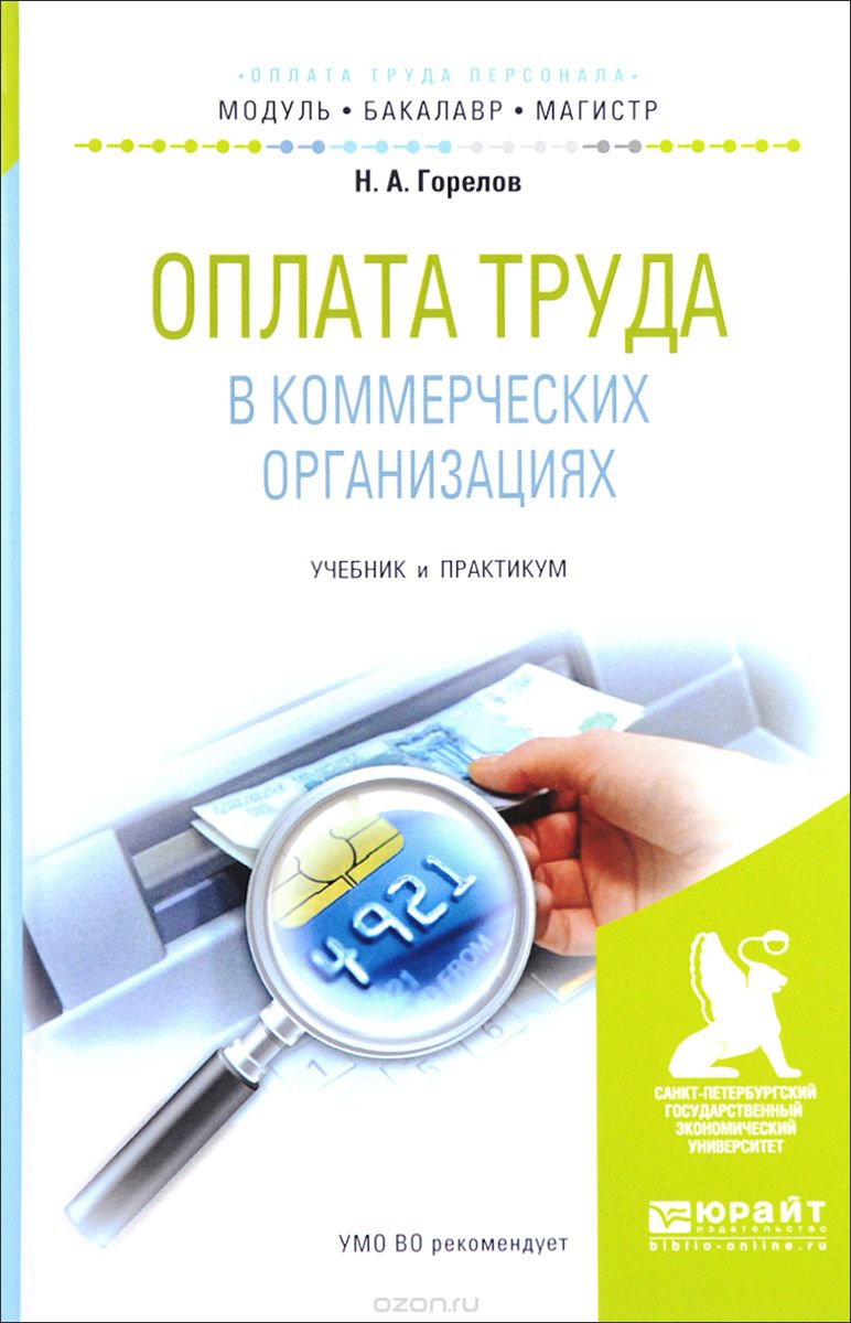 Скачать книгу "Оплата труда в коммерческих организациях. Учебник и практикум, Н. А. Горелов"