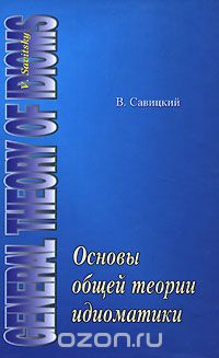 Основы общей теории идиоматики, В. Савицкий