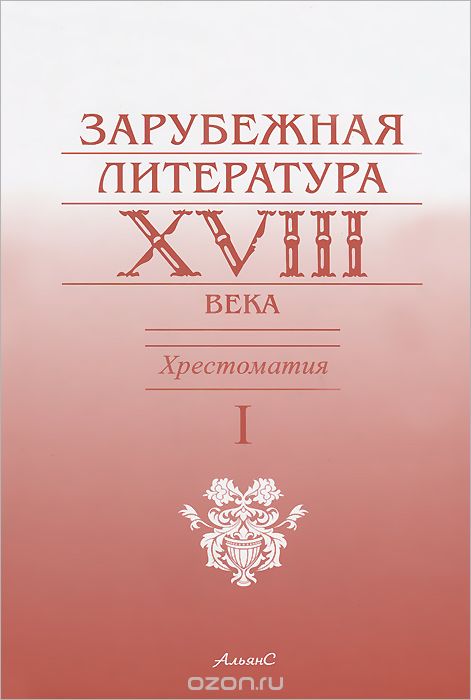 Зарубежная литература XVIII века. Хрестоматия. В 2 томах. Том 1