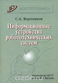 Информационные устройства робототехнических систем, С. А. Воротников