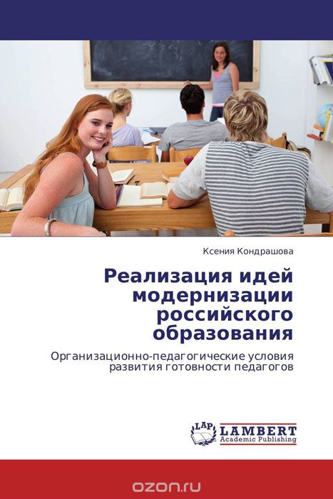 Скачать книгу "Реализация идей модернизации российского образования"