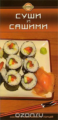 Суши и сашими