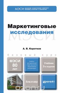 Маркетинговые исследования. Учебник, А. В. Коротков