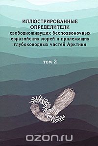 Скачать книгу "Иллюстрированные определители свободноживущих беспозвоночных евразийских морей и прилегающих глубоководных частей Арктики. Том 2"