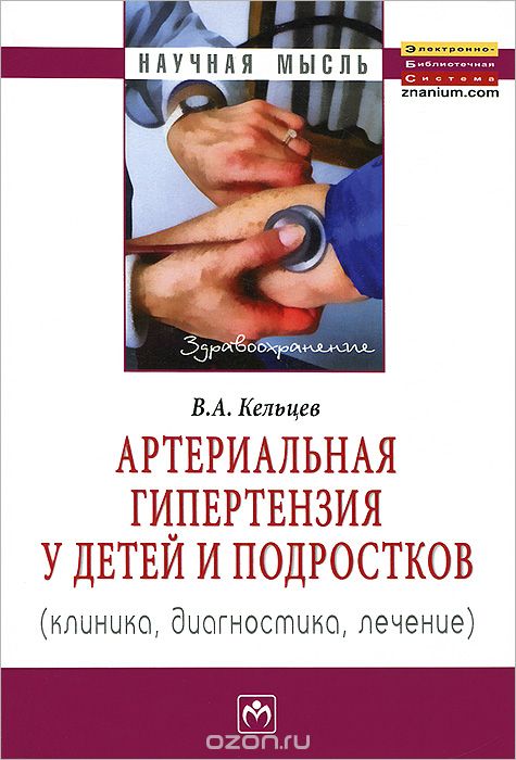Скачать книгу "Артериальная гипертензия у детей и подростков (клиника, диагностика, лечение), В. А. Кельцев"