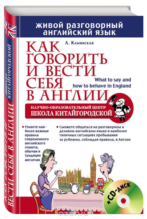 Скачать книгу "Как говорить и вести себя в Англии (+ CD), Л. Каминская"