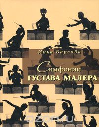 Скачать книгу "Симфонии Густава Малера, Инна Барсова"