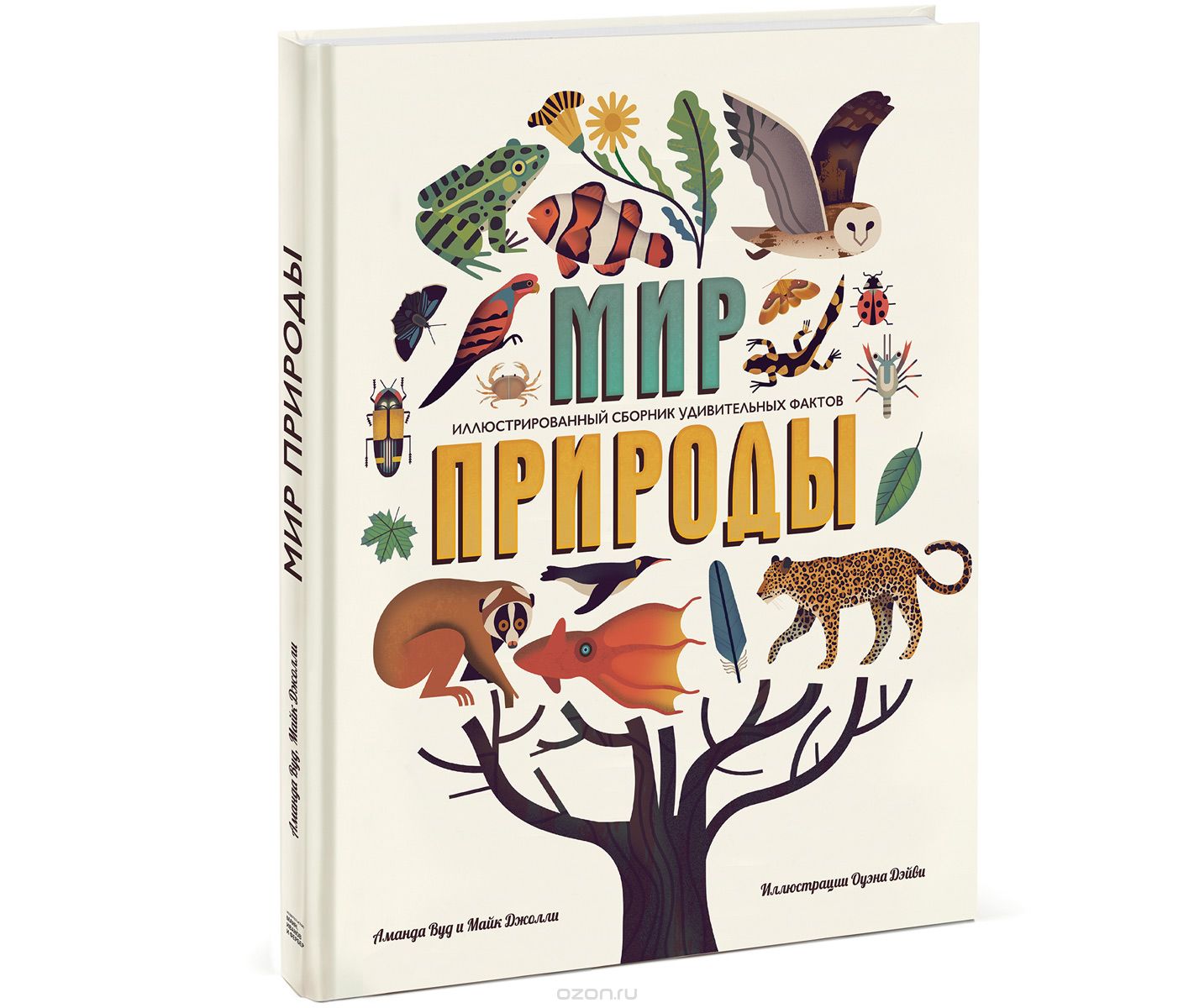 Скачать книгу "Мир природы. Иллюстрированный сборник удивительных фактов, Аманда Вуд, Майк Джолли"