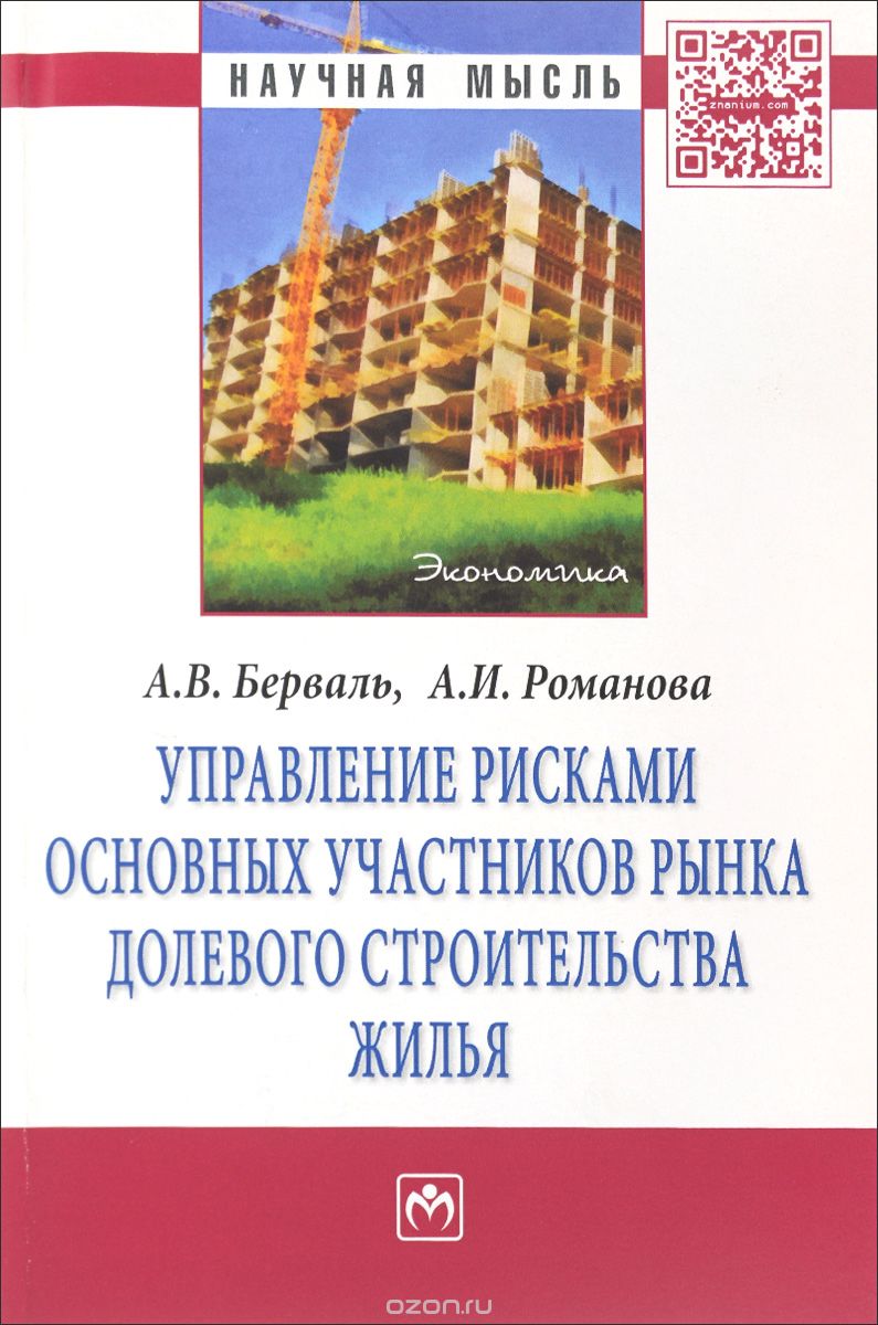 Скачать книгу "Управление рисками основных участников рынка долевого строительства жилья, А. В. Берваль, А. И. Романова"