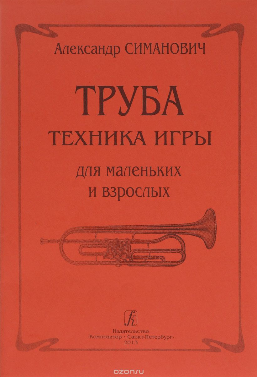 Скачать книгу "Труба. Техника игры для маленьких и взрослых, Александр Симанович"