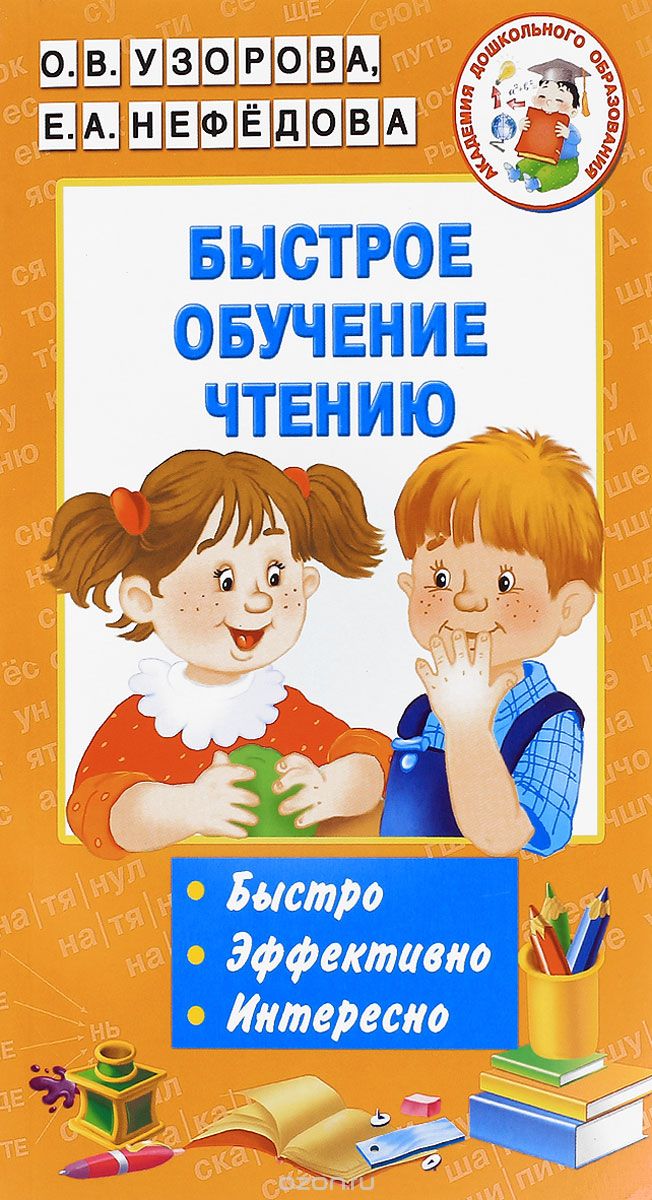 Быстрое обучение чтению, О. В. Узорова, Е. А. Нефедова