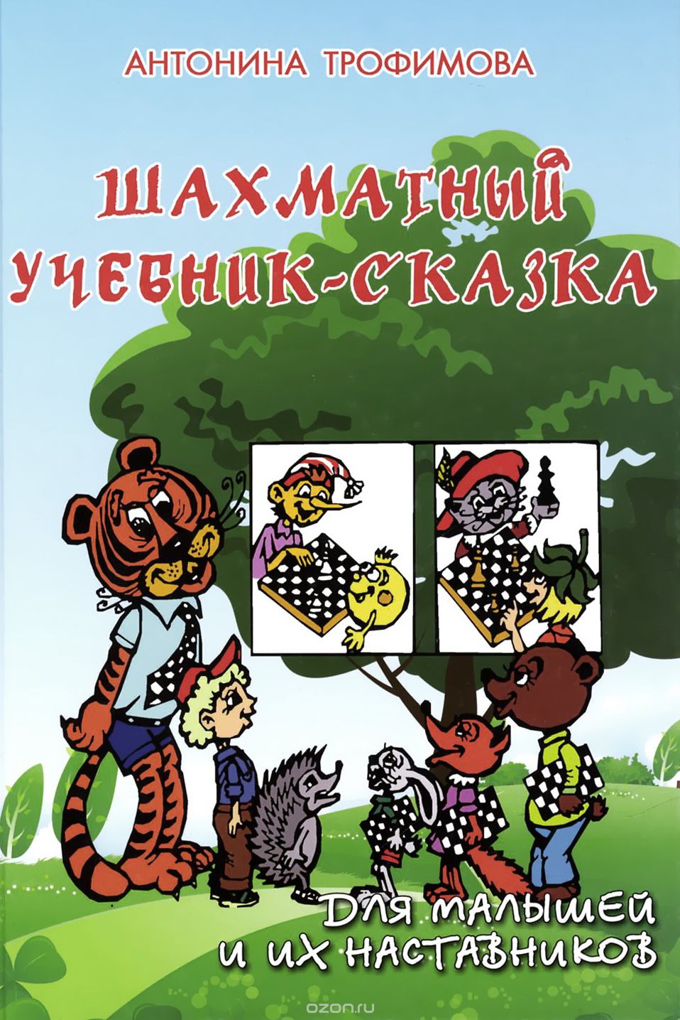 Скачать книгу "Шахматный учебник-сказка для малышей и их наставников, А. С. Трофимова"