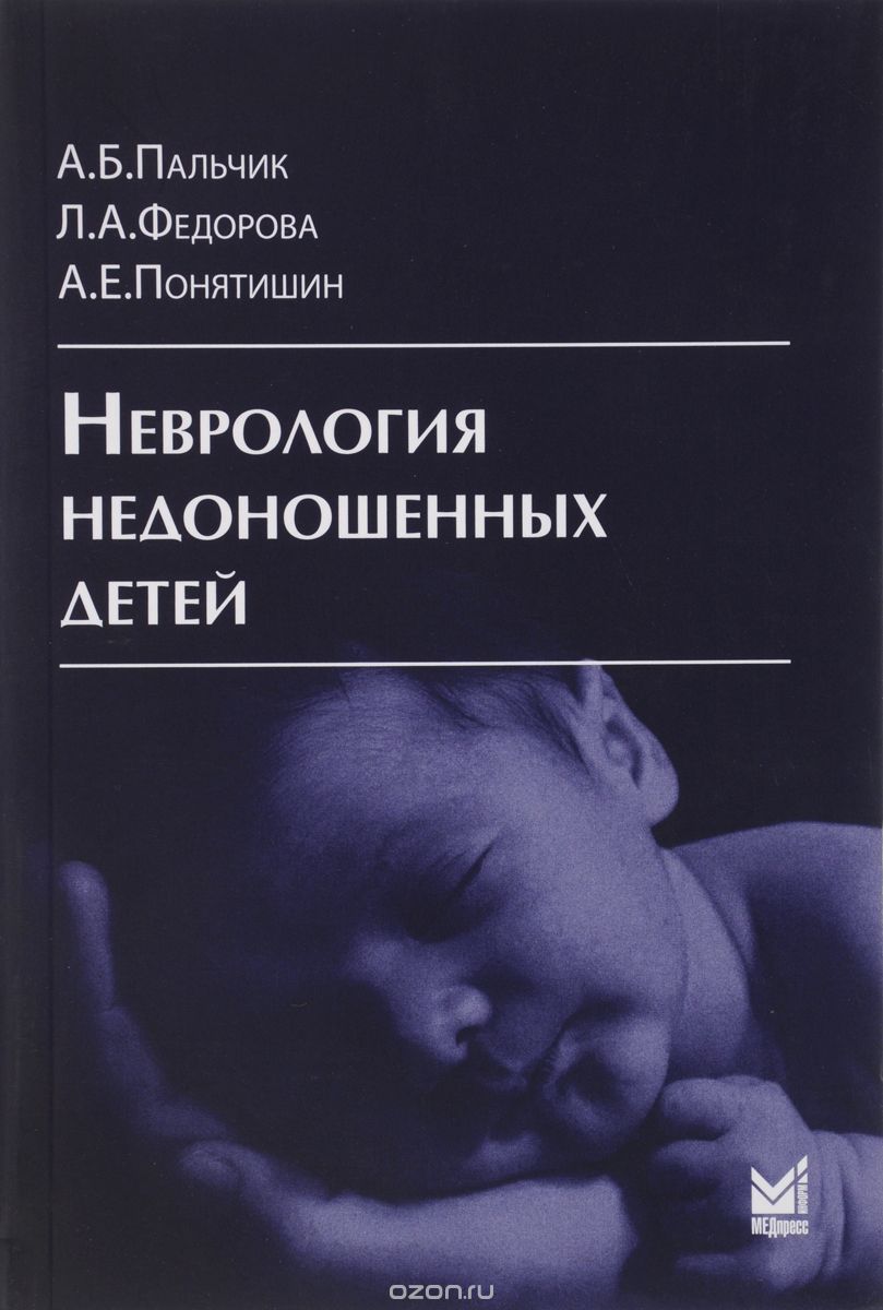 Скачать книгу "Неврология недоношенных детей, А. Б. Пальчик, Л. А. Федорова, А. Е. Понятишин"