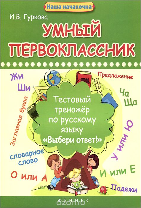 Умный первоклассник. Тестовый тренажер по русскому языку "Выбери ответ!", И. В. Гуркова