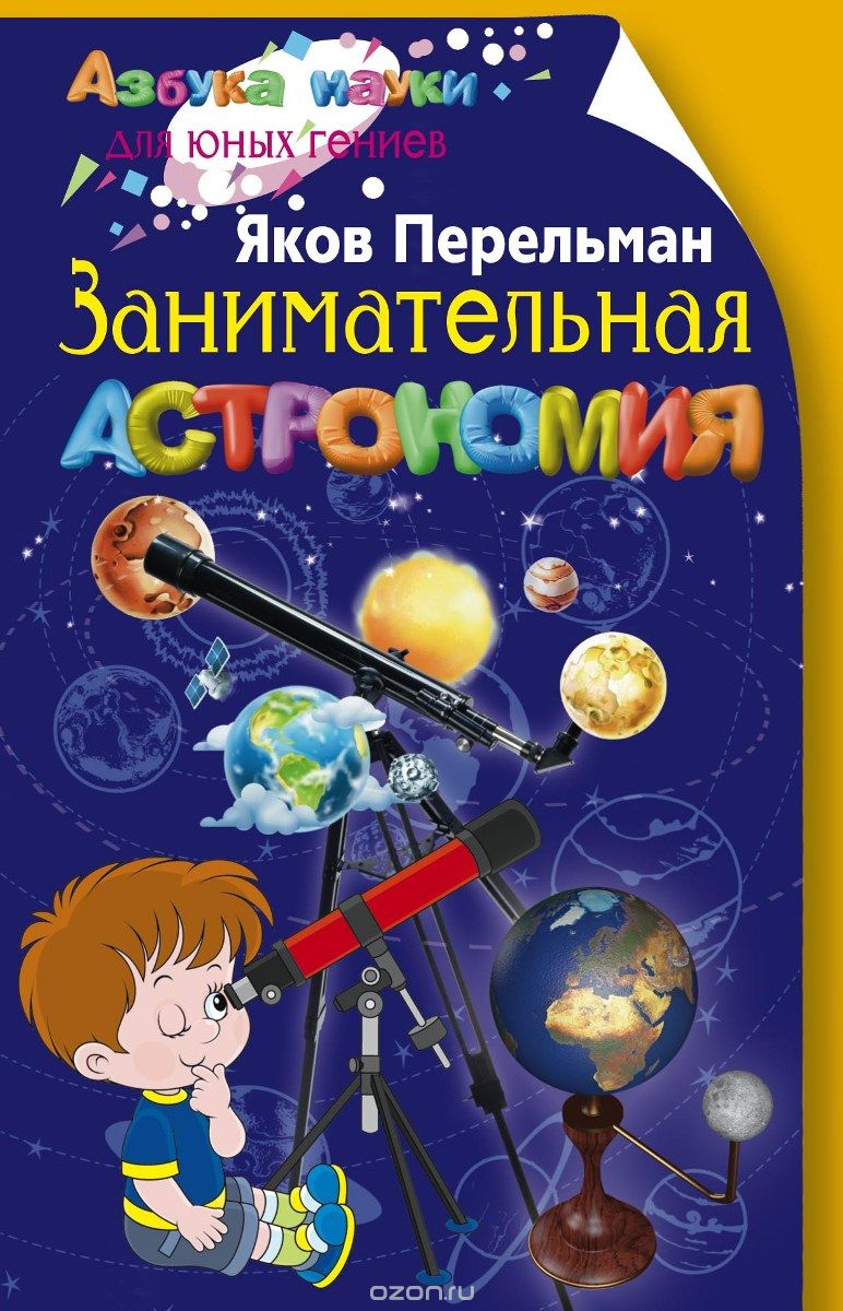 Скачать книгу "Занимательная астрономия, Яков Перельман"