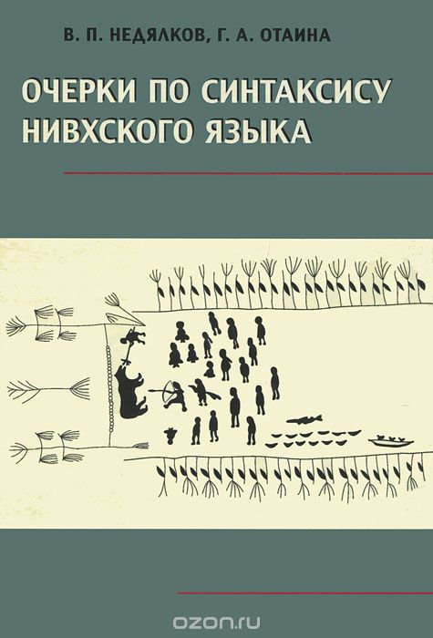 Скачать книгу "Очерки по синтаксису нивхского языка"