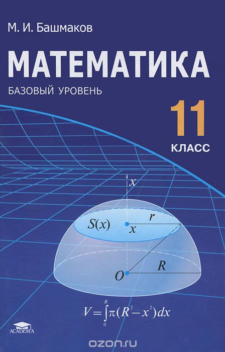 Математика. 11 класс. Базовый уровень, М. И. Башмаков