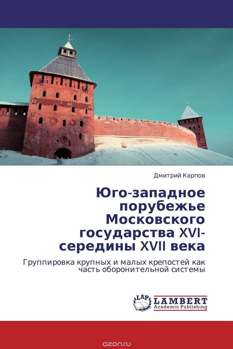 Юго-западное порубежье Московского государства  XVI-середины XVII века