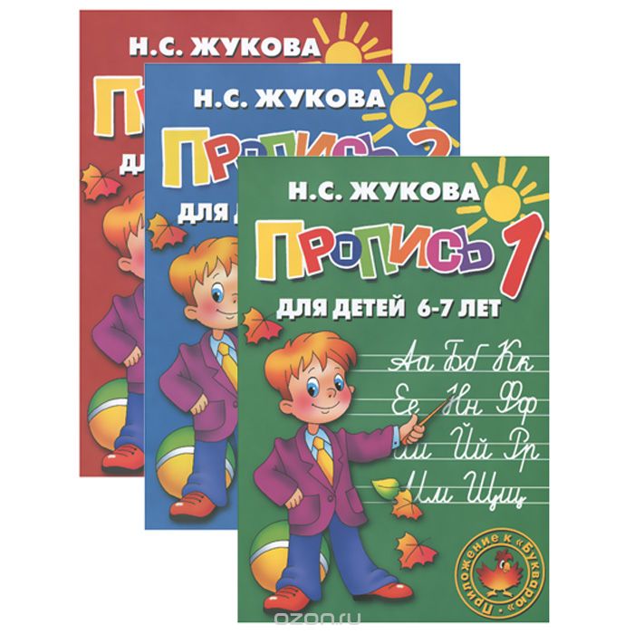 Скачать книгу "Прописи №1, 2, 3 для детей 6-7 лет (комплект из 3 книг), Н. С. Жукова"
