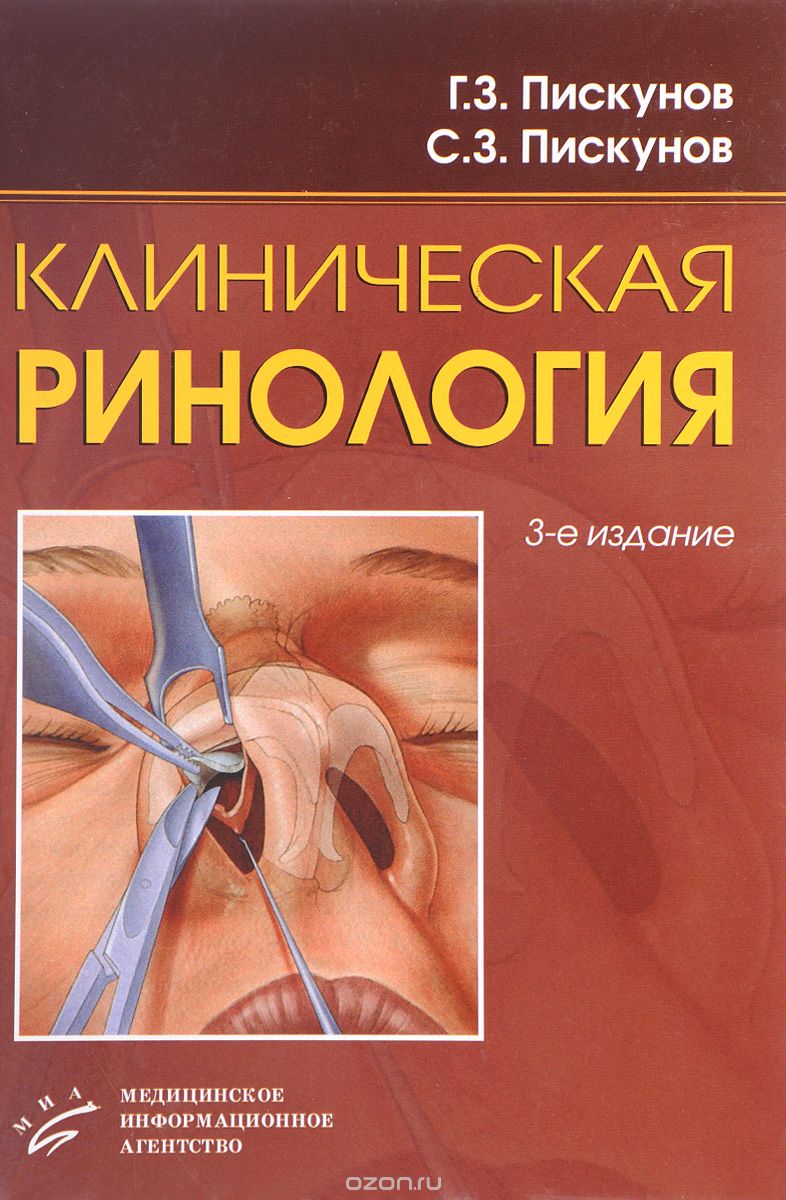 Клиническая ринология, Г. З. Пискунов