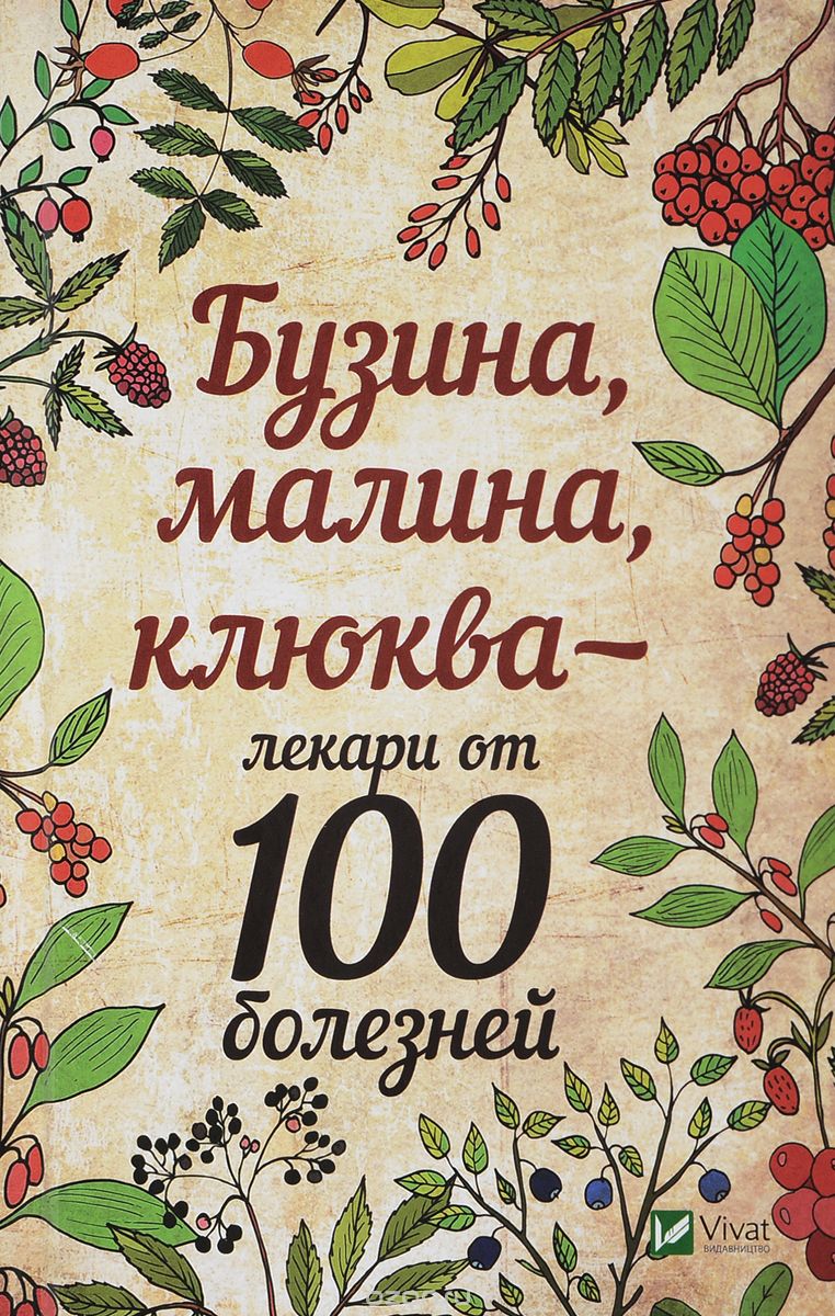 Скачать книгу "Бузина, малина, клюква - лекари от 100 болезней, М. Ю. Романова"
