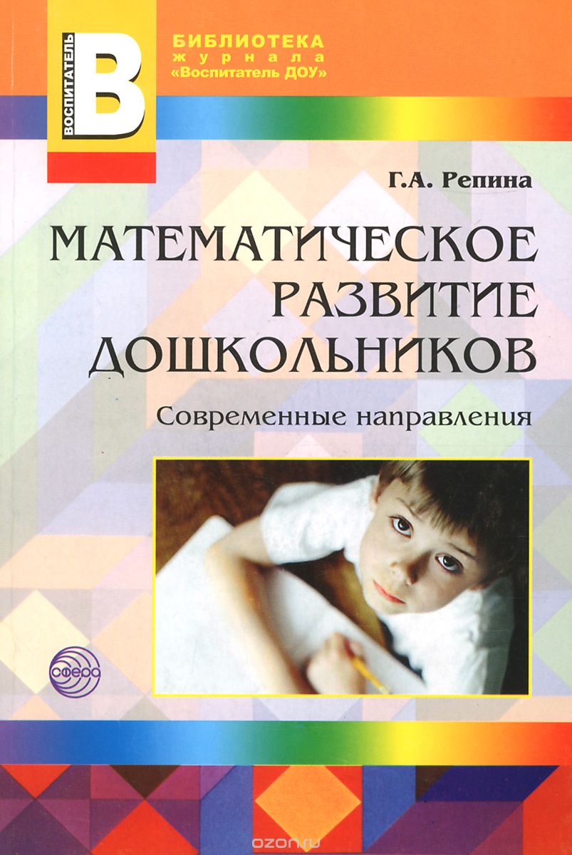 Скачать книгу "Математическое развитие дошкольников. Современные направления, Г. А. Репина"