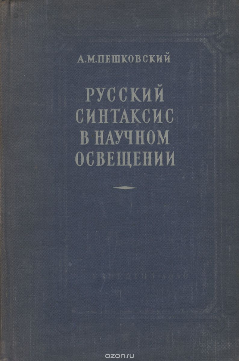 Скачать книгу "Русский синтаксис в научном освещении"