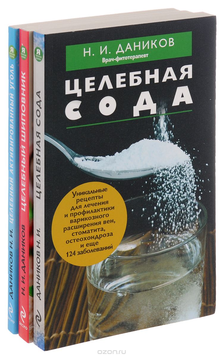 Эффективные народные средства лечения (комплект из 3 книг), Н. И. Даников