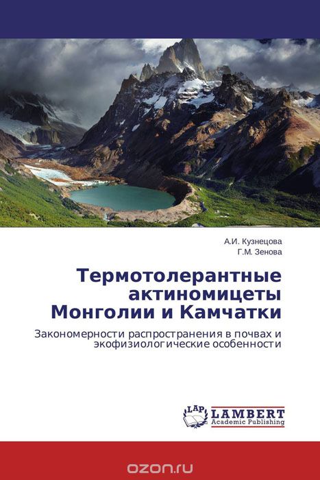 Скачать книгу "Термотолерантные актиномицеты Монголии и Камчатки"