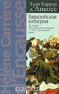Скачать книгу "Евразийская империя. История Российской империи с 1552 г. до наших дней, Элен Каррер д'Анкосс"