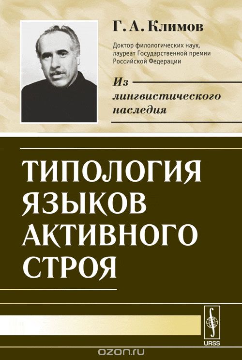 Типология языков активного строя, Г. А. Климов