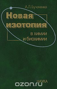 Скачать книгу "Новая изотопия в химии и биохимии, А. Л. Бучаченко"