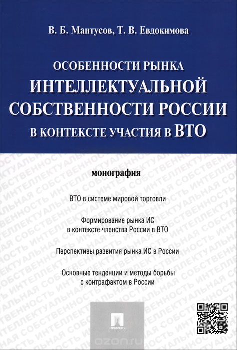 Скачать книгу "Особенности рынка интеллектуальной собственности России в контексте участия в ВТО, В. Б. Мантусов, Т. В. Евдокимова"