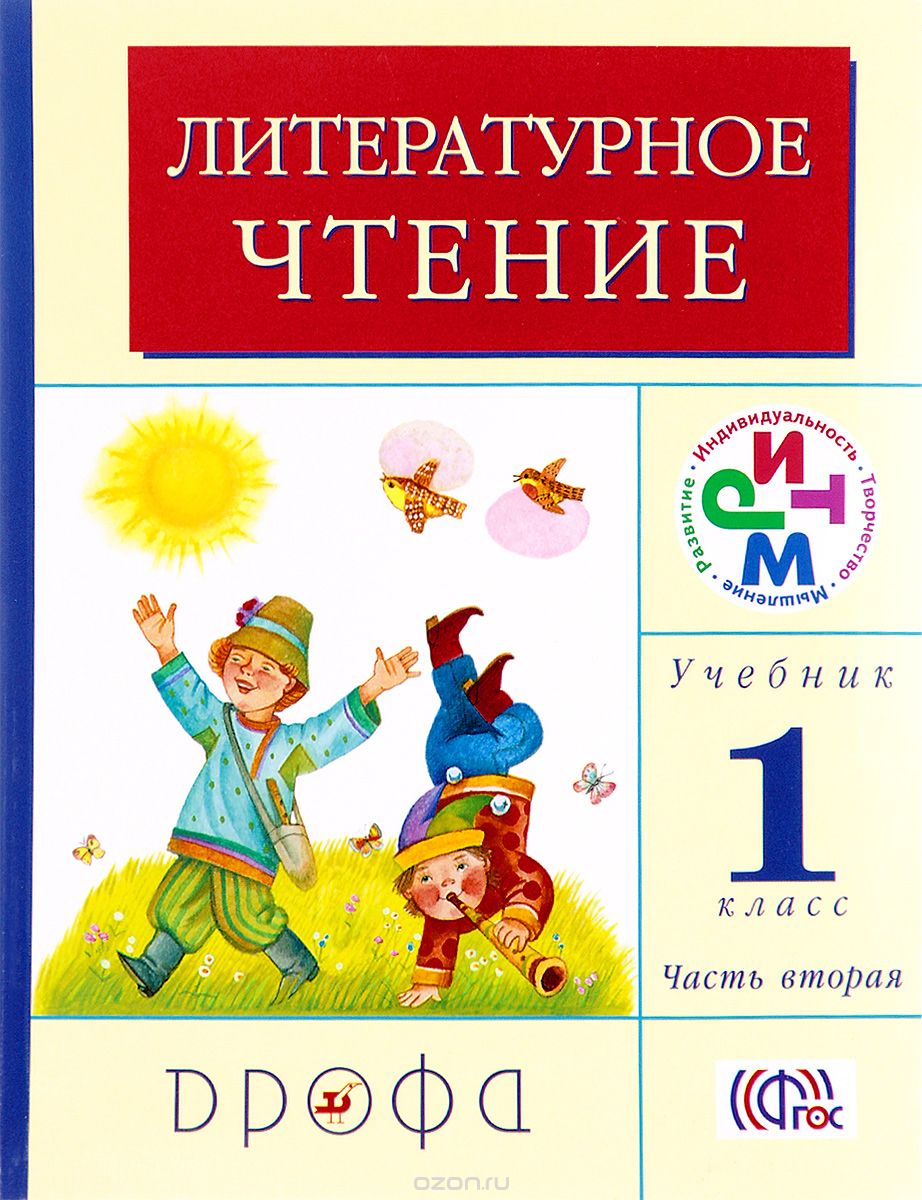 Литературное чтение. 1 класс. Учебник. В 2 частях. Часть 2, Галина Грехнева,Корепова Клара Евгеньевна